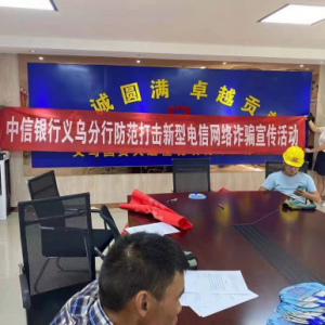 中信銀行義烏篁園支行開展金融知識(shí)普及宣傳活動(dòng)