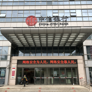 中信銀行義烏分行積極開展網(wǎng)絡(luò)安全宣傳活動(dòng)