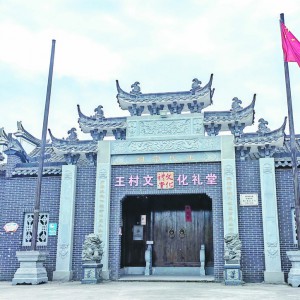 王村文化禮堂：“誠勤”家訓不忘 傳承精神不息