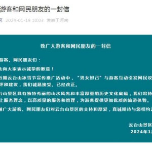 云臺山景區(qū)就“男女妲己”與游客互動致歉：已改正