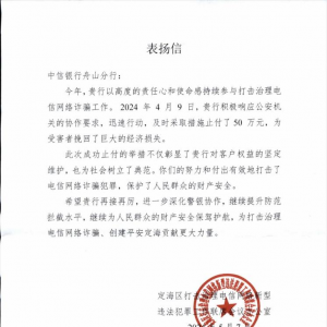 中信銀行舟山分行為某企業(yè)追回50萬(wàn)元被騙款