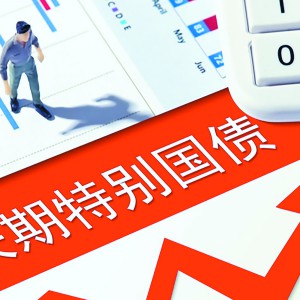 超長期特別國債來了