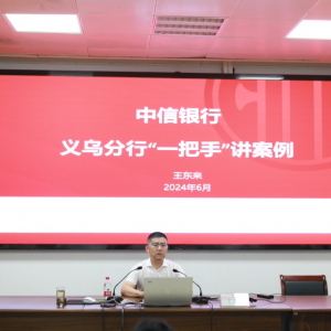 嚴守合規(guī)底線 筑牢案防堤壩  中信銀行義烏分行開展“一把手講案例”警示教育活動