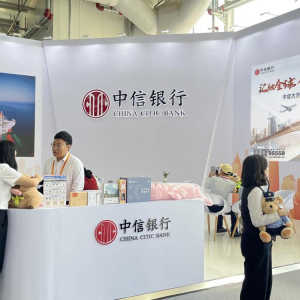 強化跨境金融綜合服務 中信銀行參展2024年中國國際服務貿易交易會