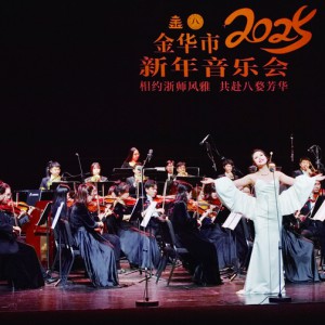 金華市2025新年音樂(lè)會(huì)帶來(lái)視聽(tīng)盛宴